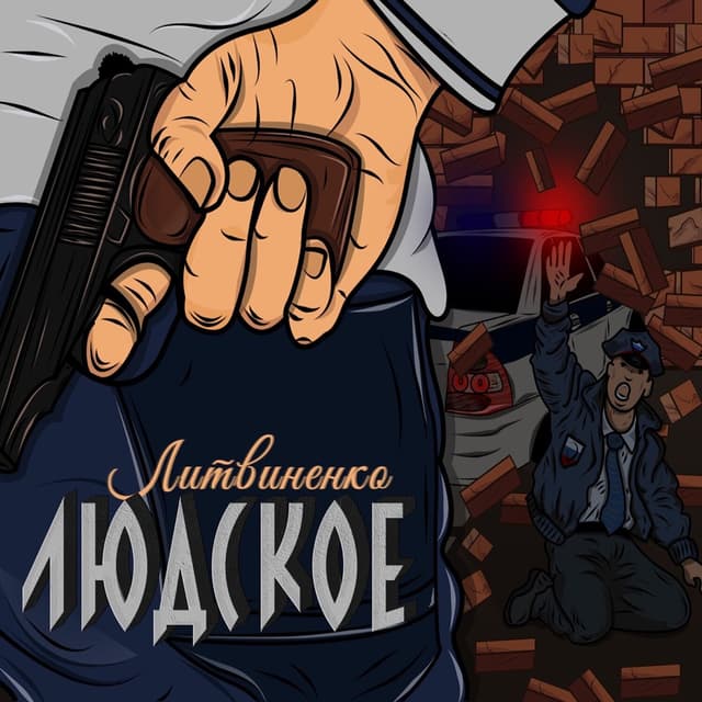 Album cover art for Людское