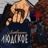 Людское (Lyudskoe)