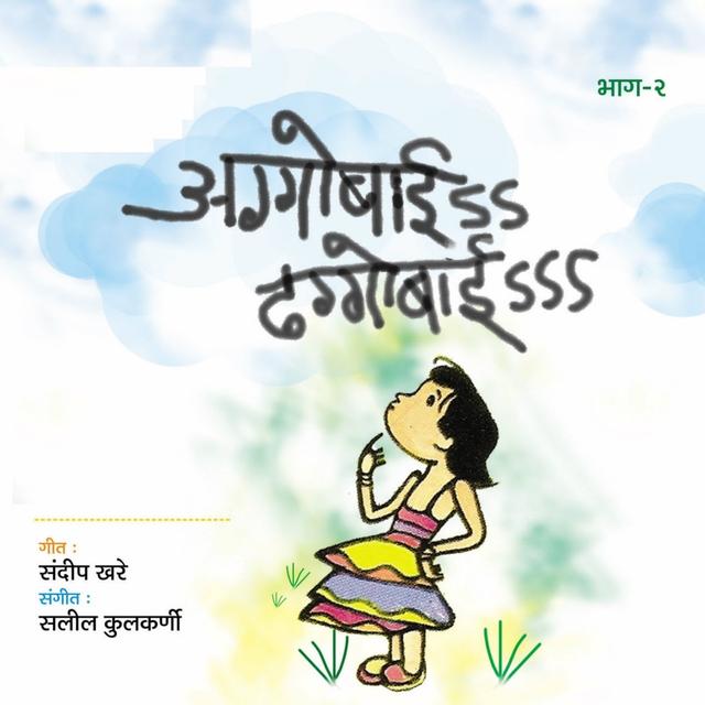 Album cover art for Aggobai Dhaggobai, Vol.2