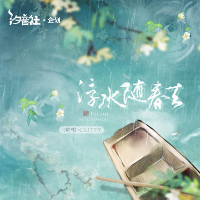 Album cover art for 浮水随春去
