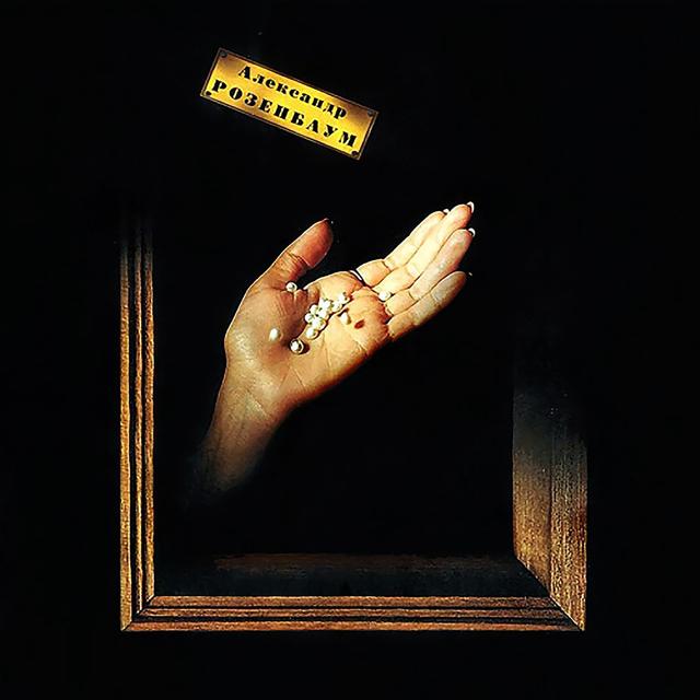 Album cover art for Розовый жемчуг