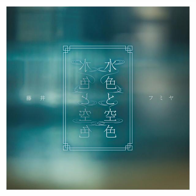 Album cover art for 水色と空色