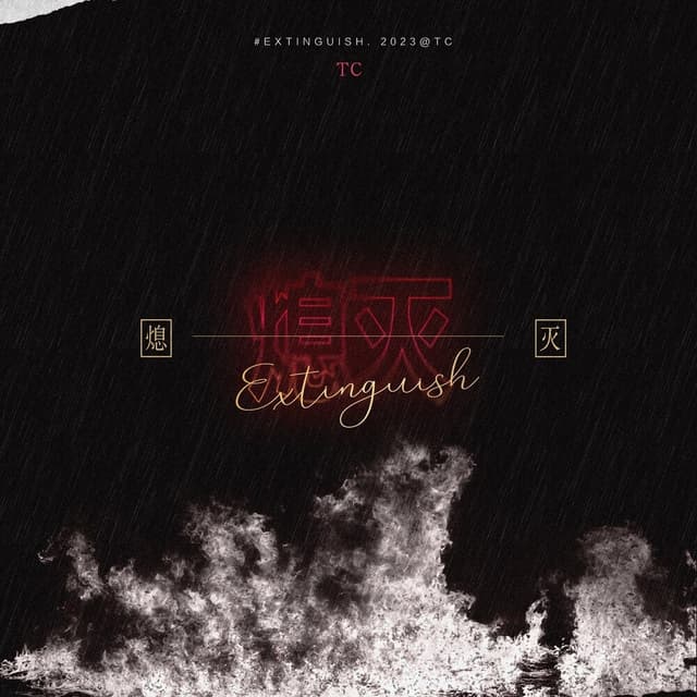 Album cover art for 熄灭