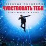 Чувствовать тебя