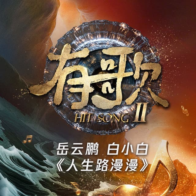 Album cover art for 人生路漫漫(《有歌第二季第4期》)