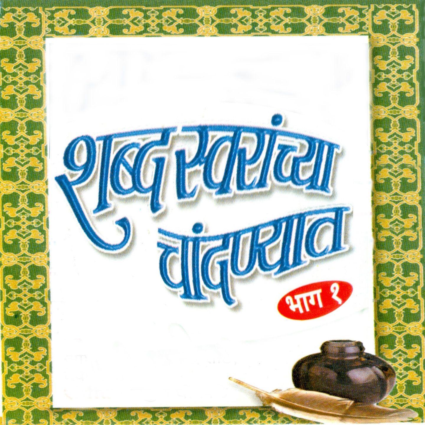 Shabdh Swaranchya Chandanyait, Vol. 1