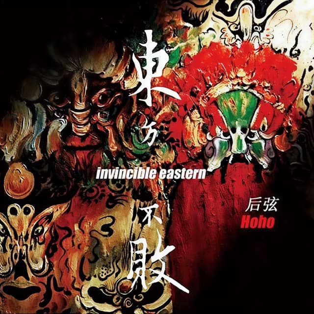 Album cover art for 东方不败