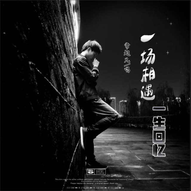 Album cover art for 一场相遇一生回忆