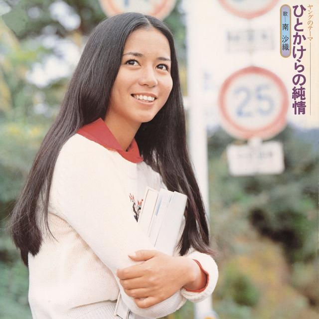 Album cover art for ひとかけらの純情