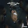 رهان قديم (Rahan Adeem)