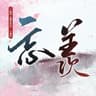 忘羡 (Wang Xian)