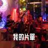 我的片單 (My List)