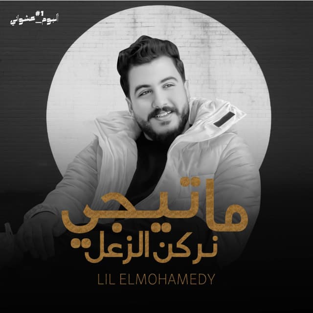 Album cover art for ما تيجي نركن الزعل
