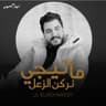 ما تيجي نركن الزعل (Ma Tigy Nerkn Elzaal)