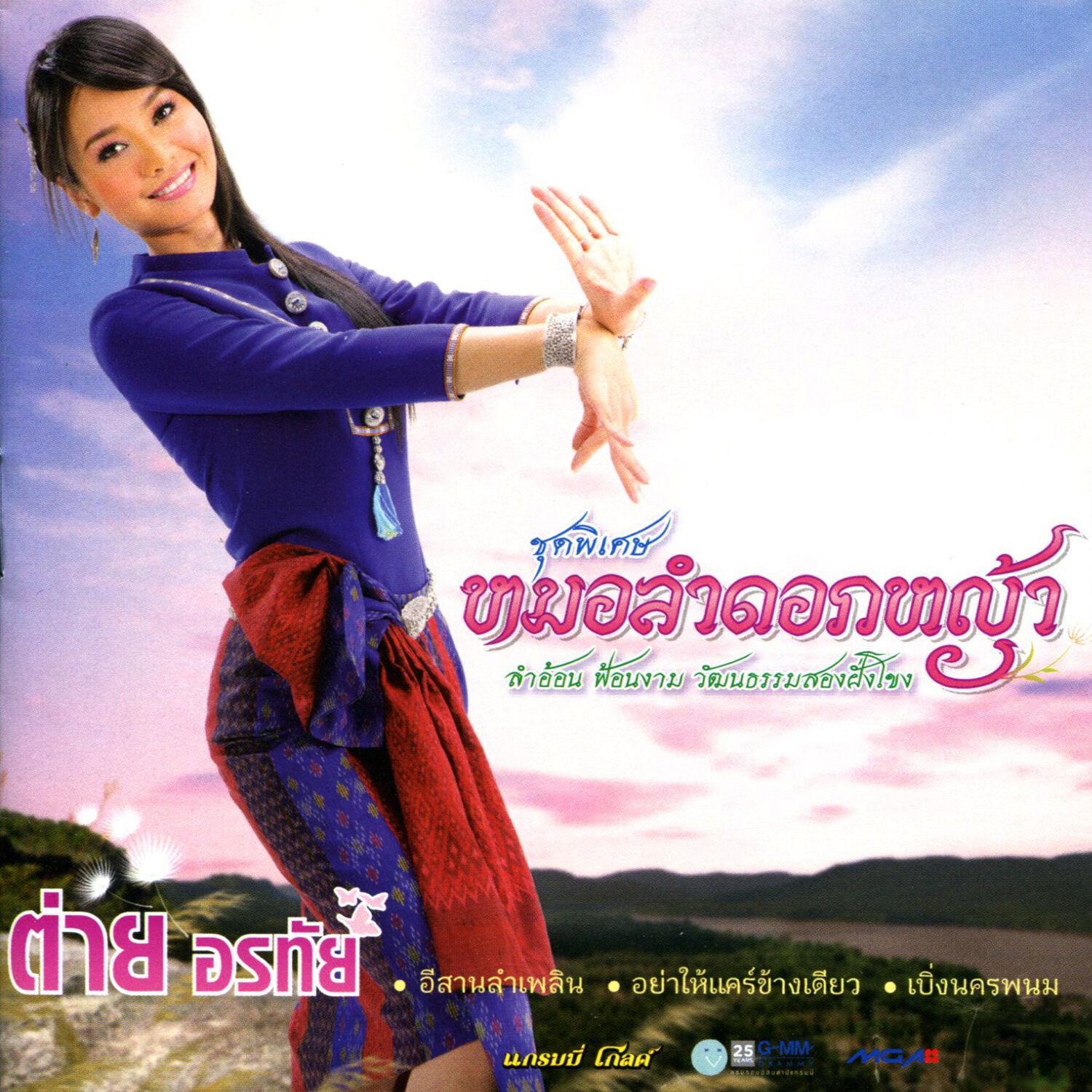 หมอลำดอกหญ้า