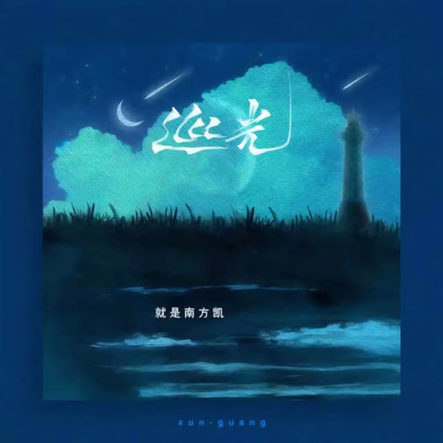 Album cover art for 巡光