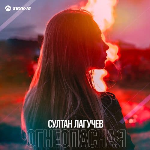 Album cover art for Огнеопасная