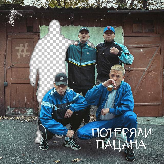 Album cover art for Потеряли пацана