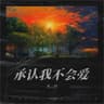 承认我不会爱