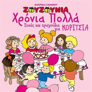 Hronia Polla - Efhes Kai Tragoudia Gia Koritsia