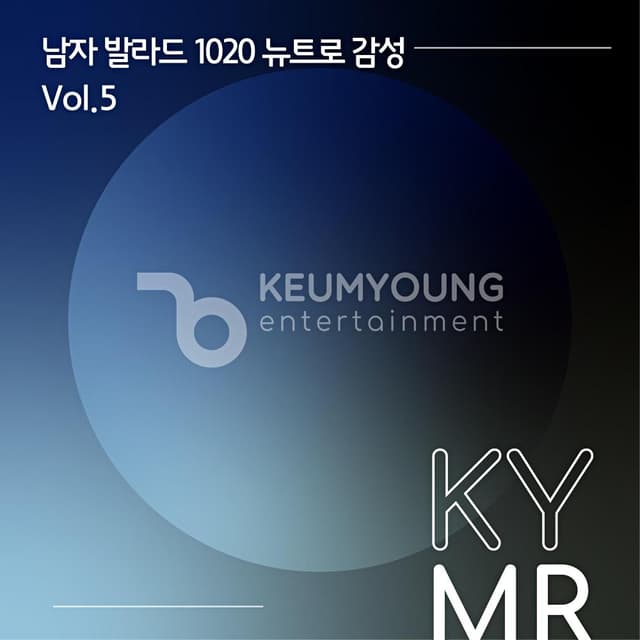 Album cover art for 남자 발라드 1020 뉴트로 감성 Vol.5