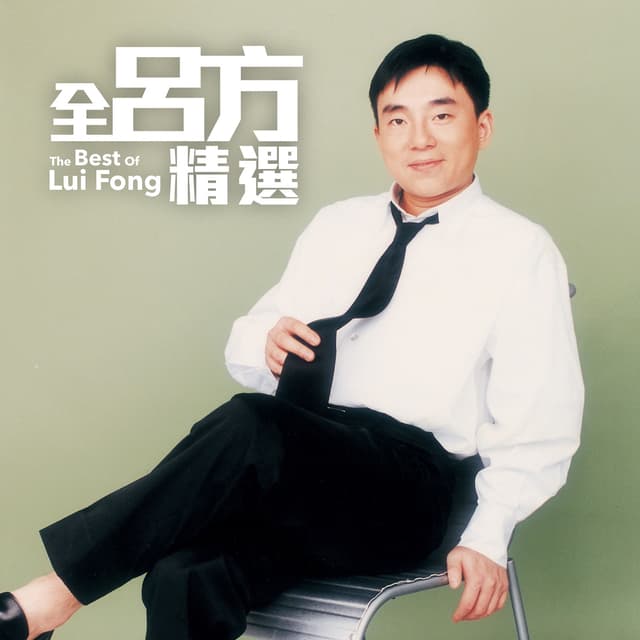 Album cover art for 全呂方精選 Greatest Hits