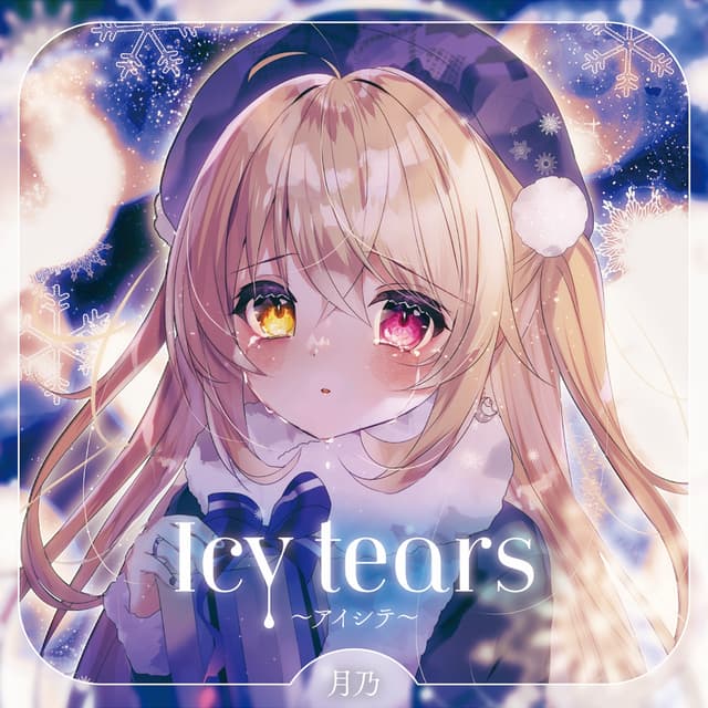 Album cover art for Icy tears〜アイシテ〜