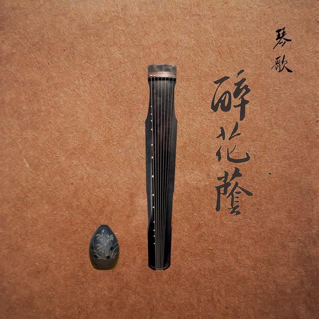 Album cover art for 醉花荫-琴歌