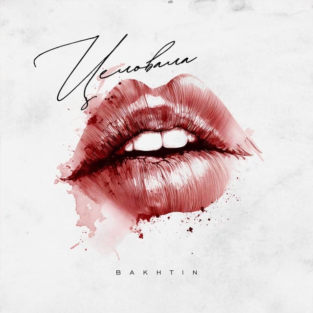 Album cover art for Целовала