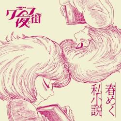 Album cover art for 時間旅行少女