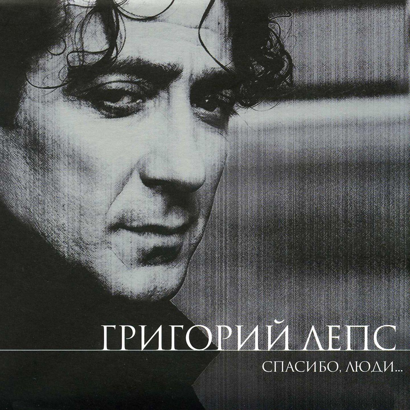 Спасибо, Люди...
