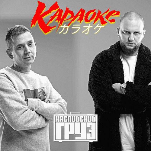 Album cover art for Караоке