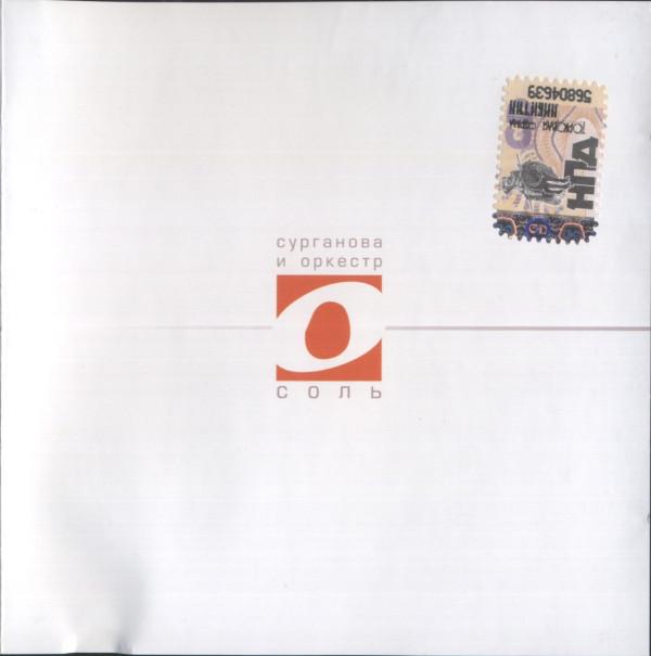 Album cover art for Соль