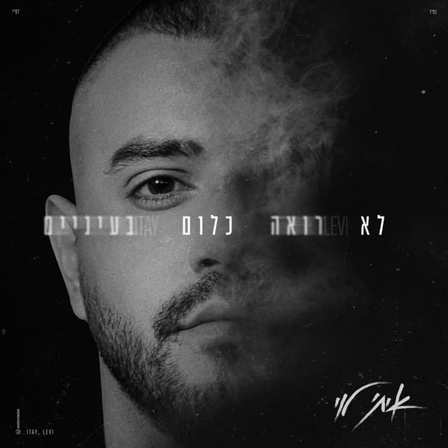 Album cover art for לא רואה כלום בעיניים