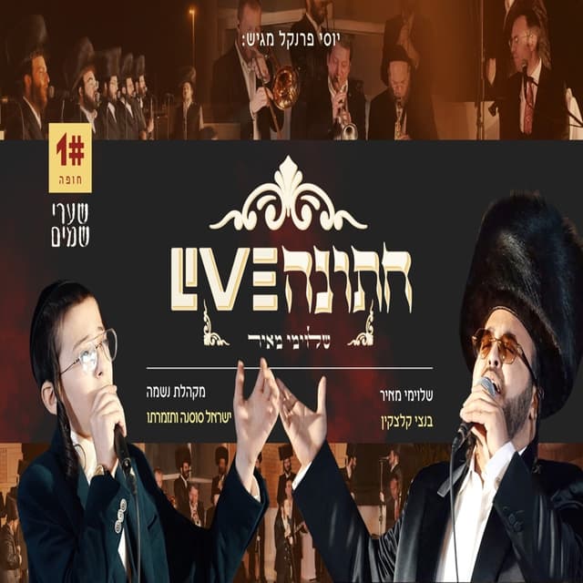 Album cover art for שערי שמים - חתונה