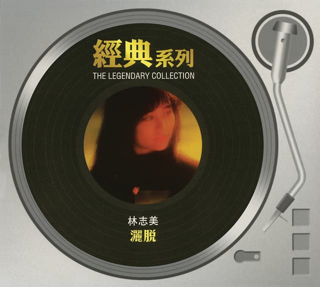 Album cover art for 經典系列: 灑脫