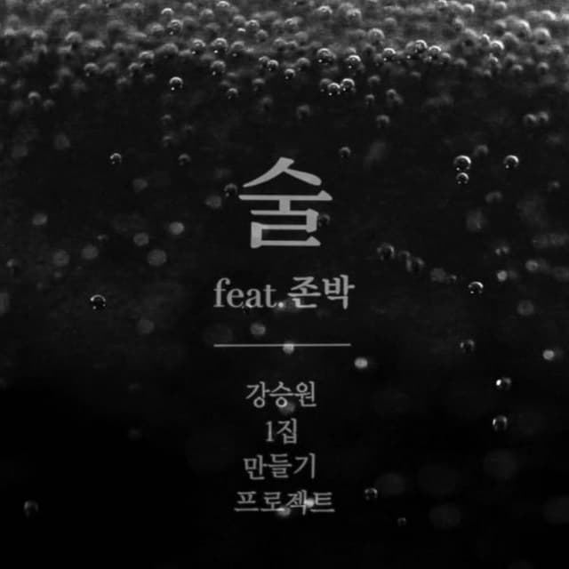 Album cover art for 강승원 1집 만들기 프로젝트 Part 1 : 술