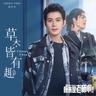 草木皆有趣（《原来是老师啊！》电视剧主题曲）