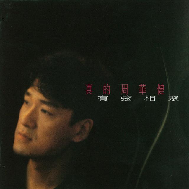 Album cover art for 有弦相聚