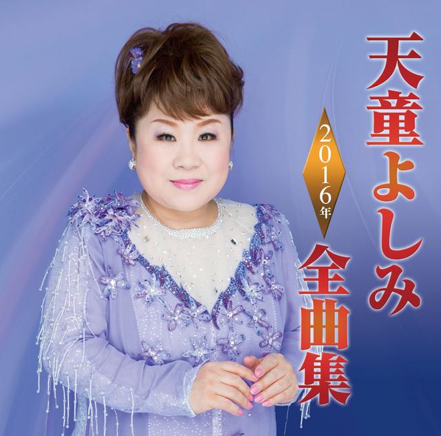 Album cover art for 天童よしみ 2016年全曲集