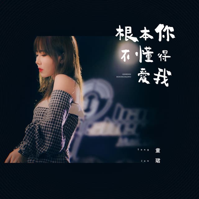 Album cover art for 根本你不懂得爱我