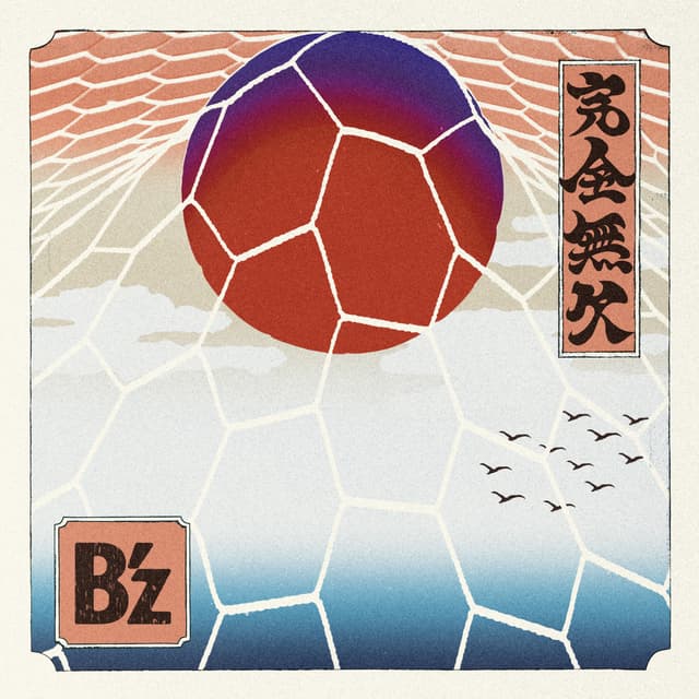 Album cover art for 完全無欠