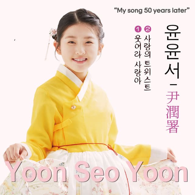 Album cover art for 50년 후 나의 음악