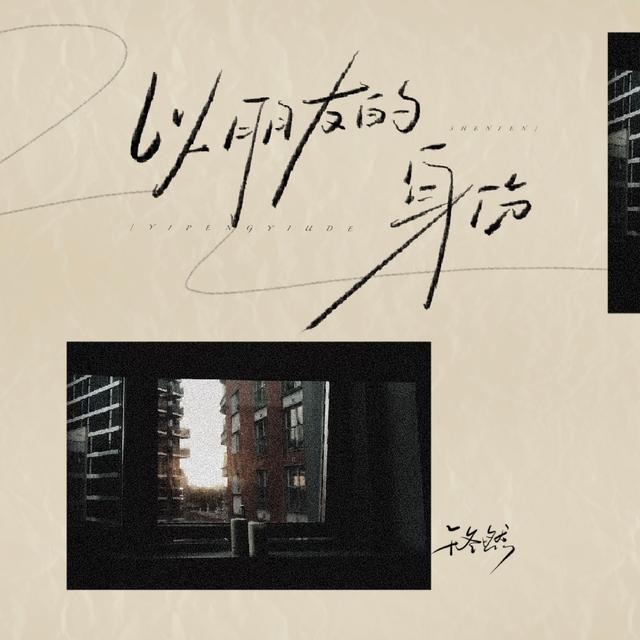 Album cover art for 以朋友的身份