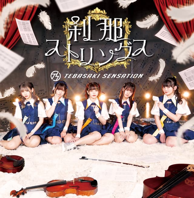 Album cover art for 刹那ストリングス