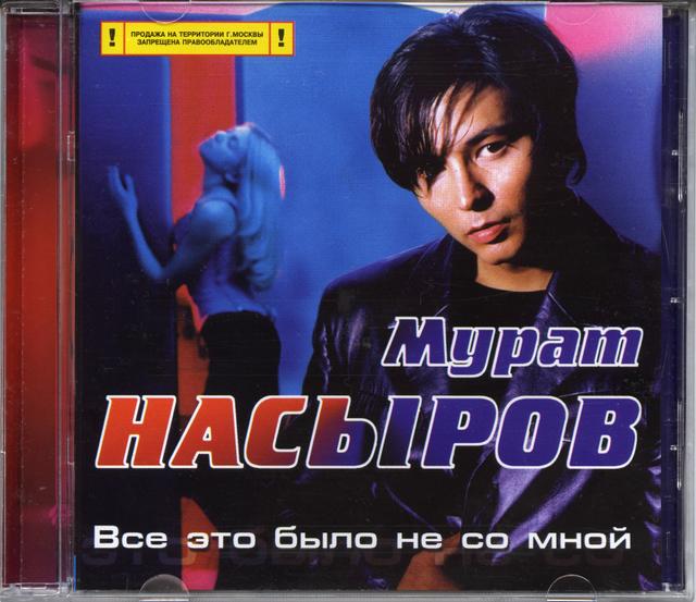 Album cover art for Всё это было не со мной