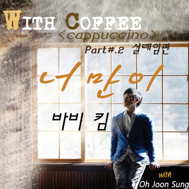 Album cover art for With Coffee Project #2 - 너만이