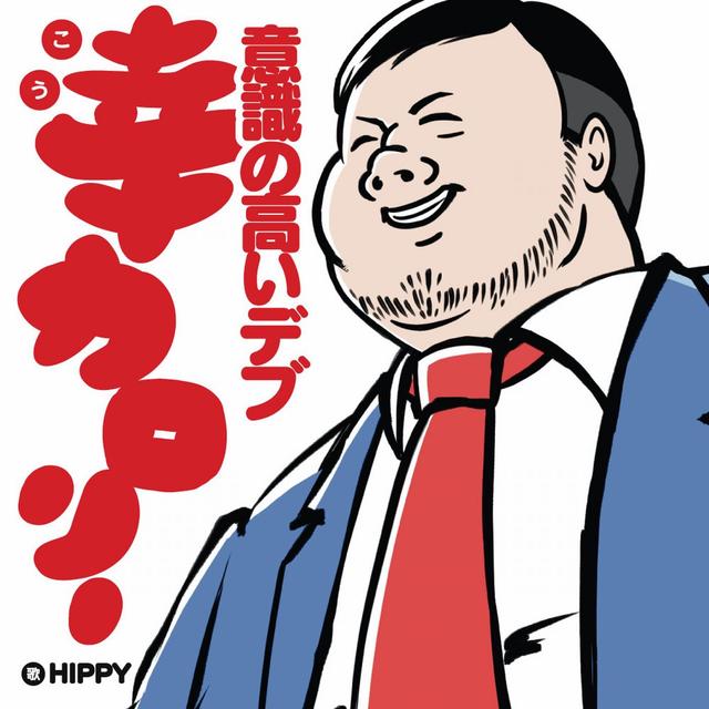 Album cover art for 幸カロリー ～意識の高いデブ～