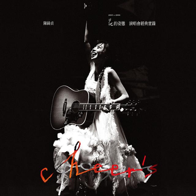 Album cover art for 花的姿态演唱会经典实录