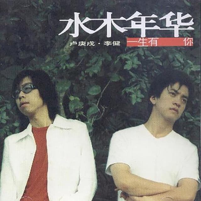 Album cover art for 一生有你